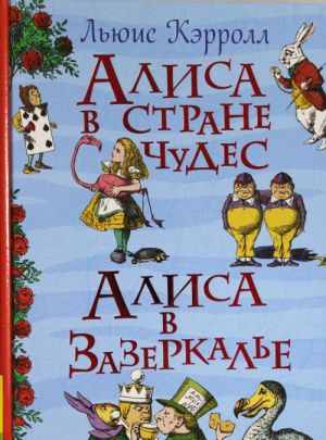 Prikljuchenija Alisy v Strane Chudes. Skvoz Zerkalo i chto tam uvidela Alisa, ili Alisa v Zazerkale