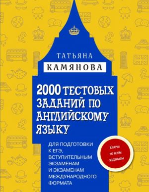 2000 testovykh zadanij po anglijskomu jazyku dlja podgotovki k EGE, vstupitelnym ekzamenam i ekzamenam mezhdunarodnogo formata s kljuchami