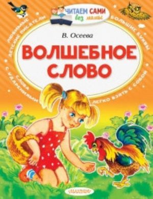 Волшебное слово