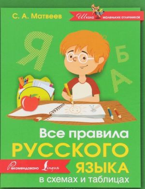 Все правила русского языка в схемах и таблицах