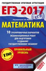 EGE-2017. Matematika (60kh90/16) 10 trenirovochnykh variantov ekzamenatsionnykh rabot dlja podgotovki k EGE. Profilnyj uroven