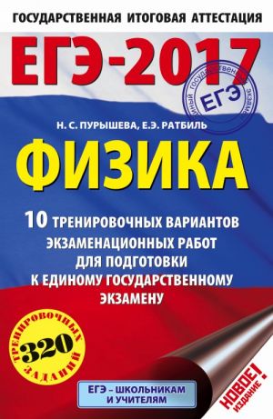 EGE-2017. Fizika (60kh90/16) 10 trenirovochnykh variantov ekzamenatsionnykh rabot dlja podgotovki k edinomu gosudarstvennomu ekzamenu