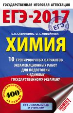 EGE-2017. Khimija (60kh90/16) 10 trenirovochnykh variantov ekzamenatsionnykh rabot dlja podgotovki k edinomu gosudarstvennomu ekzamenu