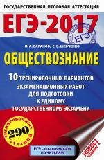 EGE-2017. Obschestvoznanie (60x90/16) 10 trenirovochnykh variantov ekzamenatsionnykh rabot dlja podgotovki k edinomu gosudarstvennomu ekzamenu