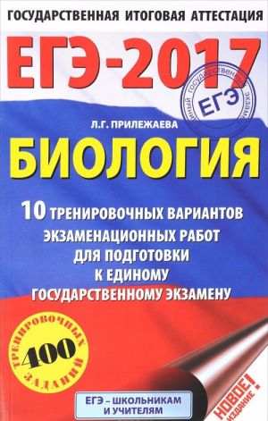 EGE-2017. Biologija (60kh90/16) 10 trenirovochnykh variantov ekzamenatsionnykh rabot dlja podgotovki k edinomu gosudarstvennomu ekzamenu