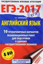 ЕГЭ-2017. Английский язык (60х90/16) 10 тренировочных вариантов экзаменационных работ для подготовки к единому государственному экзамену