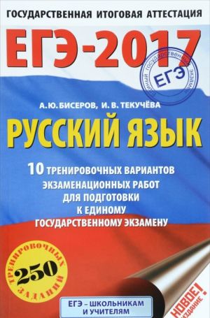 ЕГЭ-2017. Русский язык (60x90/16) 10 тренировочных вариантов экзаменационных работ для подготовки к единому государственному экзамену