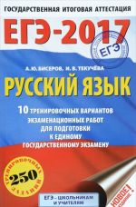 EGE-2017. Russkij jazyk (60x90/16) 10 trenirovochnykh variantov ekzamenatsionnykh rabot dlja podgotovki k edinomu gosudarstvennomu ekzamenu