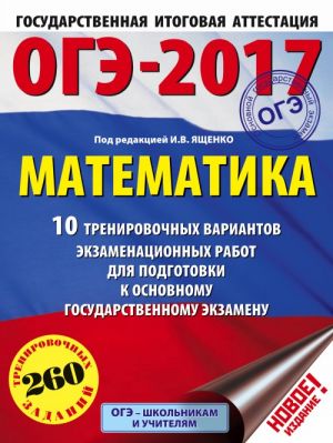 OGE-2017. Matematika (60kh84/8) 10 trenirovochnykh variantov ekzamenatsionnykh rabot dlja podgotovki k osnovnomu gosudarstvennomu ekzamenu