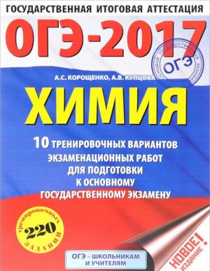 OGE-2017. Khimija (60kh84/8) 10 trenirovochnykh variantov ekzamenatsionnykh rabot dlja podgotovki k osnovnomu gosudarstvennomu ekzamenu