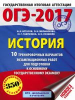 OGE-2017. Istorija (60kh84/8) 10 trenirovochnykh variantov ekzamenatsionnykh rabot dlja podgotovki k osnovnomu gosudarstvennomu ekzamenu