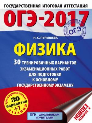 OGE-2017. Fizika (60kh84/8) 30 trenirovochnykh variantov ekzamenatsionnykh rabot dlja podgotovki k osnovnomu gosudarstvennomu ekzamenu