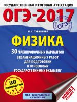 ОГЭ-2017. Физика (60х84/8) 30 тренировочных вариантов экзаменационных работ для подготовки к основному государственному экзамену