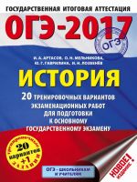 OGE-2017. Istorija (60kh84/8) 20 trenirovochnykh variantov ekzamenatsionnykh rabot dlja podgotovki k osnovnomu gosudarstvennomu ekzamenu