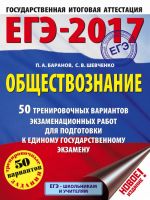 EGE-2017. Obschestvoznanie (60kh84/8) 50 trenirovochnykh variantov ekzamenatsionnykh rabot dlja podgotovki k edinomu gosudarstvennomu ekzamenu