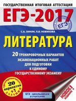 ЕГЭ-2017. Литература (60x84/8) 20+1 тренировочных вариантов экзаменационных работ для подготовки к единому государственному экзамену