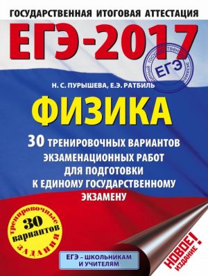 EGE-2017. Fizika (60kh84/8) 30 trenirovochnykh variantov ekzamenatsionnykh rabot dlja podgotovki k edinomu gosudarstvennomu ekzamenu