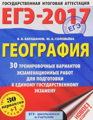 EGE-2017. Geografija (60kh84/8) 30 trenirovochnykh variantov ekzamenatsionnykh rabot dlja podgotovki k edinomu gosudarstvennomu ekzamenu