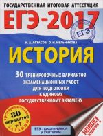 EGE-2017. Istorija (60kh84/8) 30 trenirovochnykh variantov ekzamenatsionnykh rabot dlja podgotovki k edinomu gosudarstvennomu ekzamenu