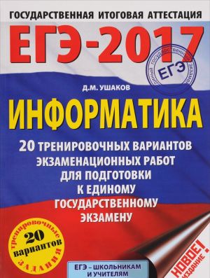 EGE-2017. Informatika (60kh84/8) 20 trenirovochnykh variantov ekzamenatsionnykh rabot dlja podgotovki k EGE