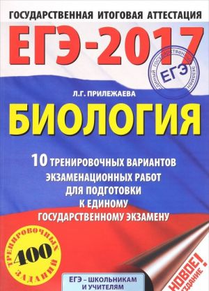 EGE-2017. Biologija (60kh84/8) 10 trenirovochnykh variantov ekzamenatsionnykh rabot dlja podgotovki k edinomu gosudarstvennomu ekzamenu