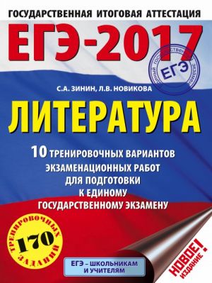 EGE-2017. Literatura (60kh84/8) 10 trenirovochnykh variantov ekzamenatsionnykh rabot dlja podgotovki k edinomu gosudarstvennomu ekzamenu