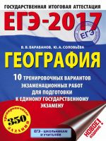 EGE-2017. Geografija (60kh84/8) 10 trenirovochnykh variantov ekzamenatsionnykh rabot dlja podgotovki k edinomu gosudarstvennomu ekzamenu