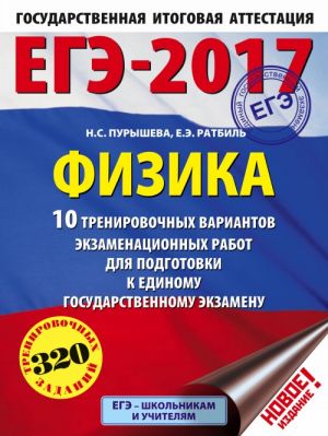 ЕГЭ-2017. Физика (60х84/8) 10 тренировочных вариантов экзаменационных работ для подготовки к единому государственному экзамену