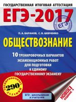 EGE-2017. Obschestvoznanie (60kh84/8) 10 trenirovochnykh variantov ekzamenatsionnykh rabot dlja podgotovki k edinomu gosudarstvennomu ekzamenu