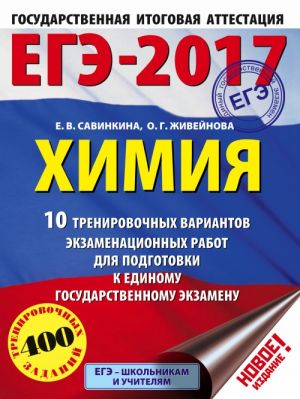 ЕГЭ-2017. Химия (60х84/8) 10 тренировочных вариантов экзаменационных работ для подготовки к единому государственному экзамену