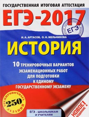 EGE-2017. Istorija (60kh84/8) 10 trenirovochnykh variantov ekzamenatsionnykh rabot dlja podgotovki k edinomu gosudarstvennomu ekzamenu