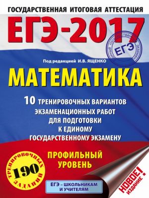 EGE-2017. Matematika (60kh84/8) 10 trenirovochnykh variantov ekzamenatsionnykh rabot dlja podgotovki k EGE. Profilnyj uroven