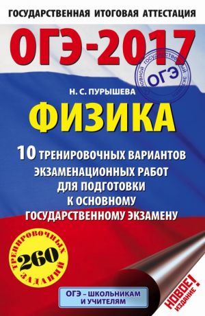 OGE-2017. Fizika (60kh90/16) 10 trenirovochnykh variantov ekzamenatsionnykh rabot dlja podgotovki k osnovnomu gosudarstvennomu ekzamenu