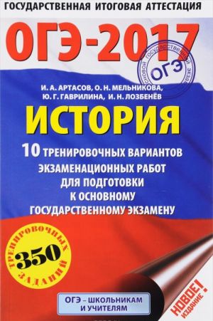 OGE-2017. Istorija (60kh90/16) 10 trenirovochnykh variantov ekzamenatsionnykh rabot dlja podgotovki k osnovnomu gosudarstvennomu ekzamenu