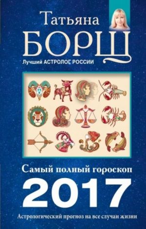 Astrologicheskij prognoz na vse sluchai zhizni. Samyj polnyj goroskop na 2017 god