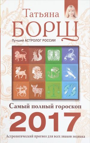 Самый полный гороскоп на 2017 год. Астрологический прогноз для всех знаков Зодиака