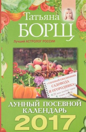 Лунный посевной календарь на 2017 год + удобный ежедневник садовода и огородника