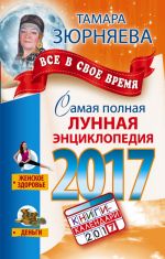 Самая полная лунная энциклопедия 2017. Все в свое время