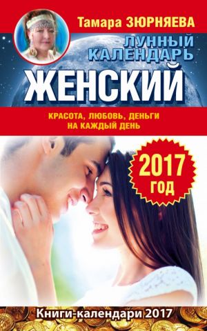 Женский лунный календарь. 2017 год. Красота, любовь, деньги на каждый день