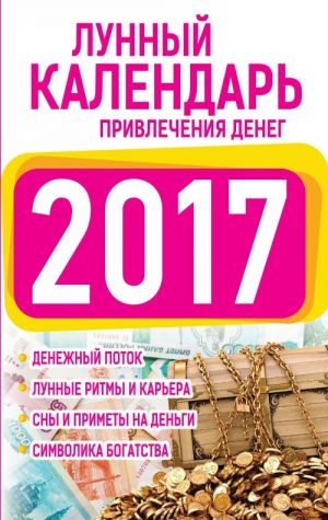 Подробный лунный календарь привлечения денег на 2017