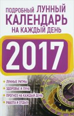 Подробный лунный календарь на каждый день 2017