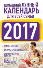 Домашний лунный календарь для всей семьи 2017