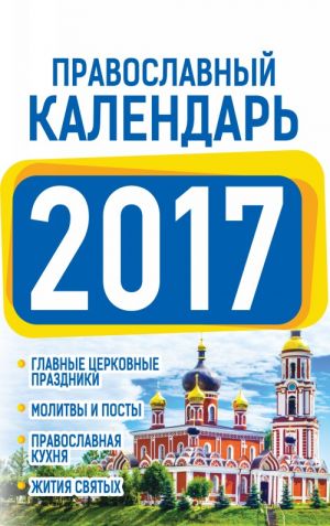 Православный календарь 2017