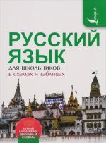 Russkij jazyk dlja shkolnikov v skhemakh i tablitsakh