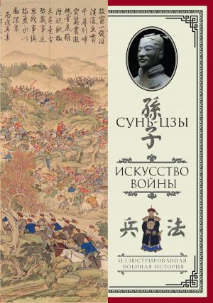 Искусство войны. С комментариями и пояснениями