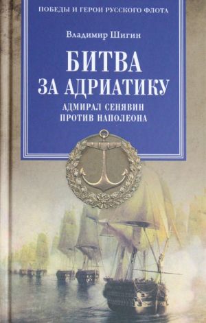 Bitva za Adriatiku. Admiral Senjavin protiv Napoleona