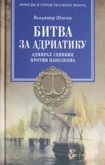 Битва за Адриатику. Адмирал Сенявин против Наполеона