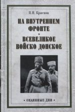 На внутреннем фронте. Всевеликое войско Донское