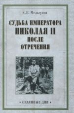 Судьба императора Николая II после отречения