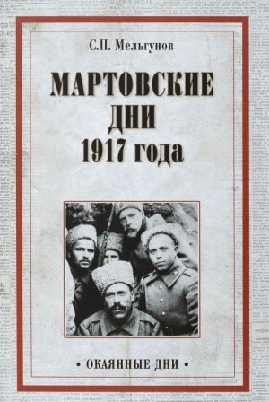 Martovskie dni 1917